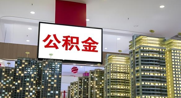屯昌离职可以取公积金（离职了可以取公积金）